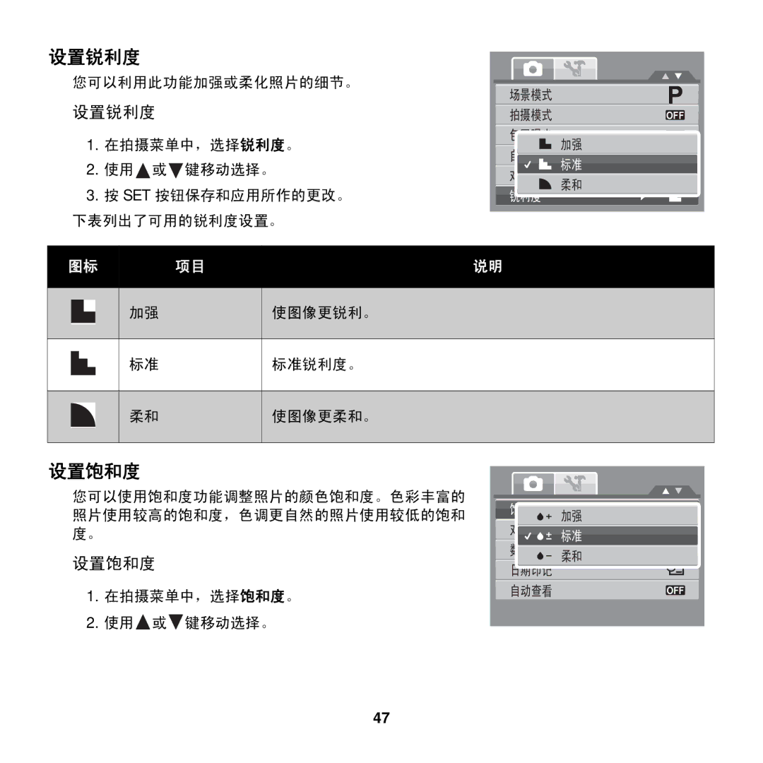 AGFA COMPACT 100 manual 设置锐利度, 设置饱和度 