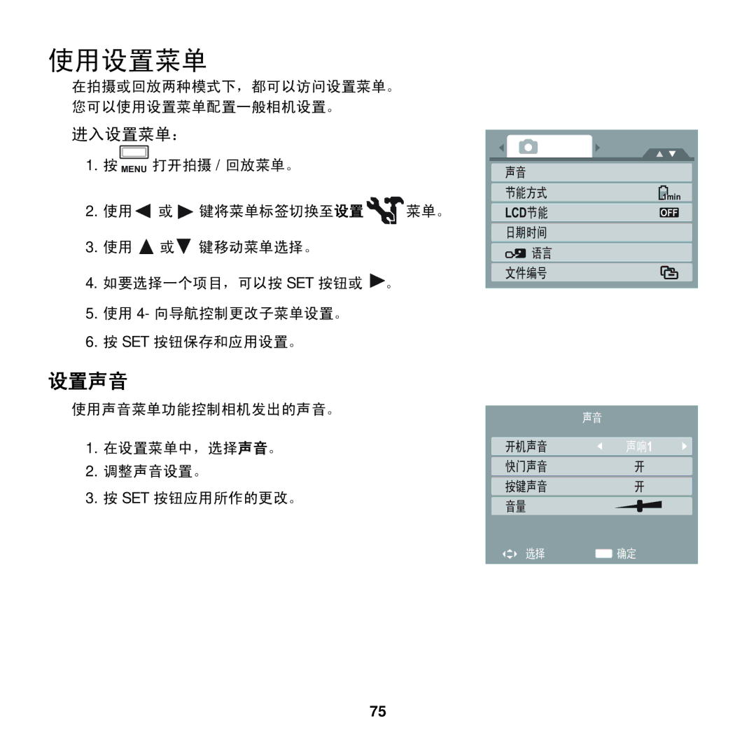 AGFA COMPACT 100 manual 设置声音, 进入设置菜单： 