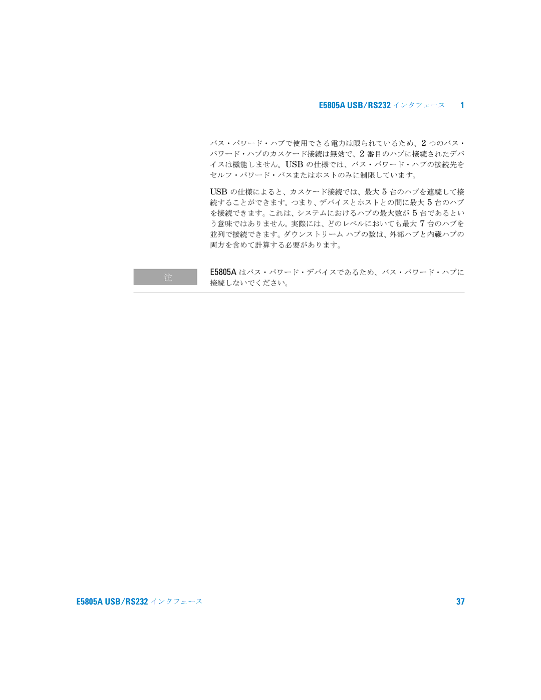 Agilent Technologies E5805A manual パワード・ハブのカスケード接続は無効で、 