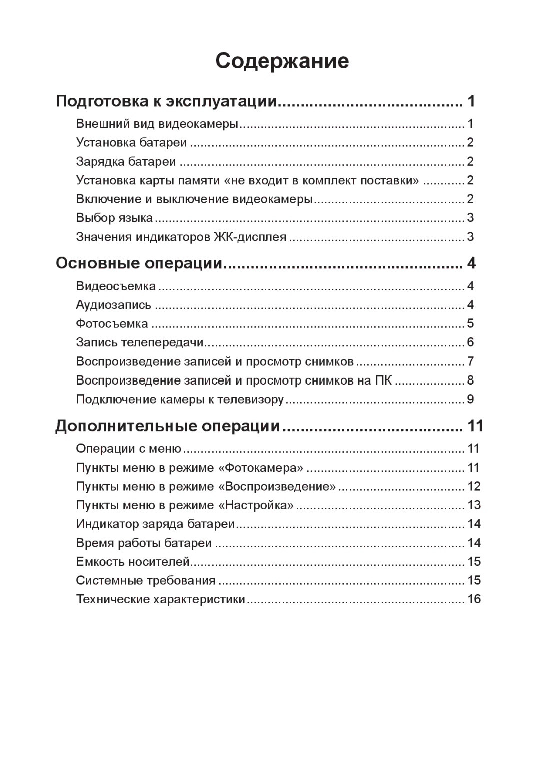 AIPTEK R-HDV21X, Z5X5P manual Содержание, Подготовка к эксплуатации, Основные операции, Дополнительные операции 