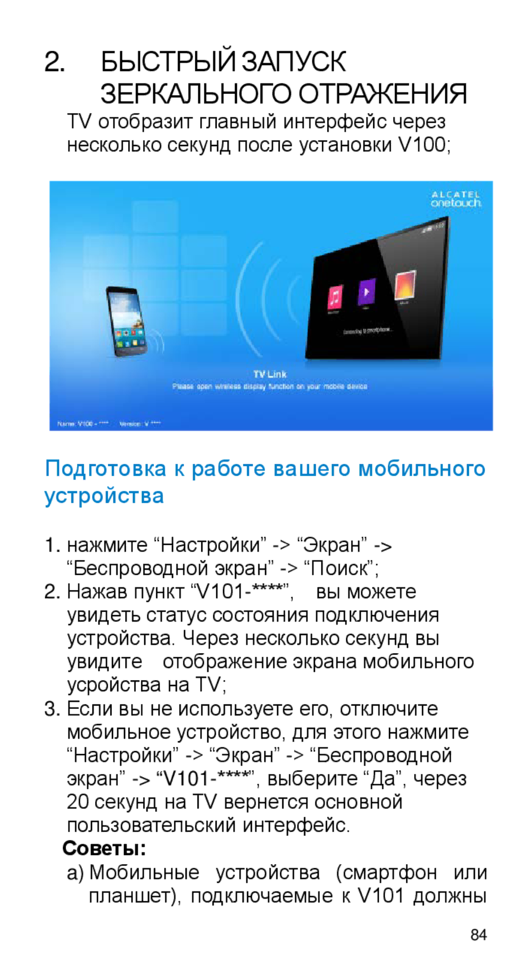 Alcatel Home V101 manual Быстрый Запуск Зеркального Отражения, Подготовка к работе вашего мобильного устройства, Советы 