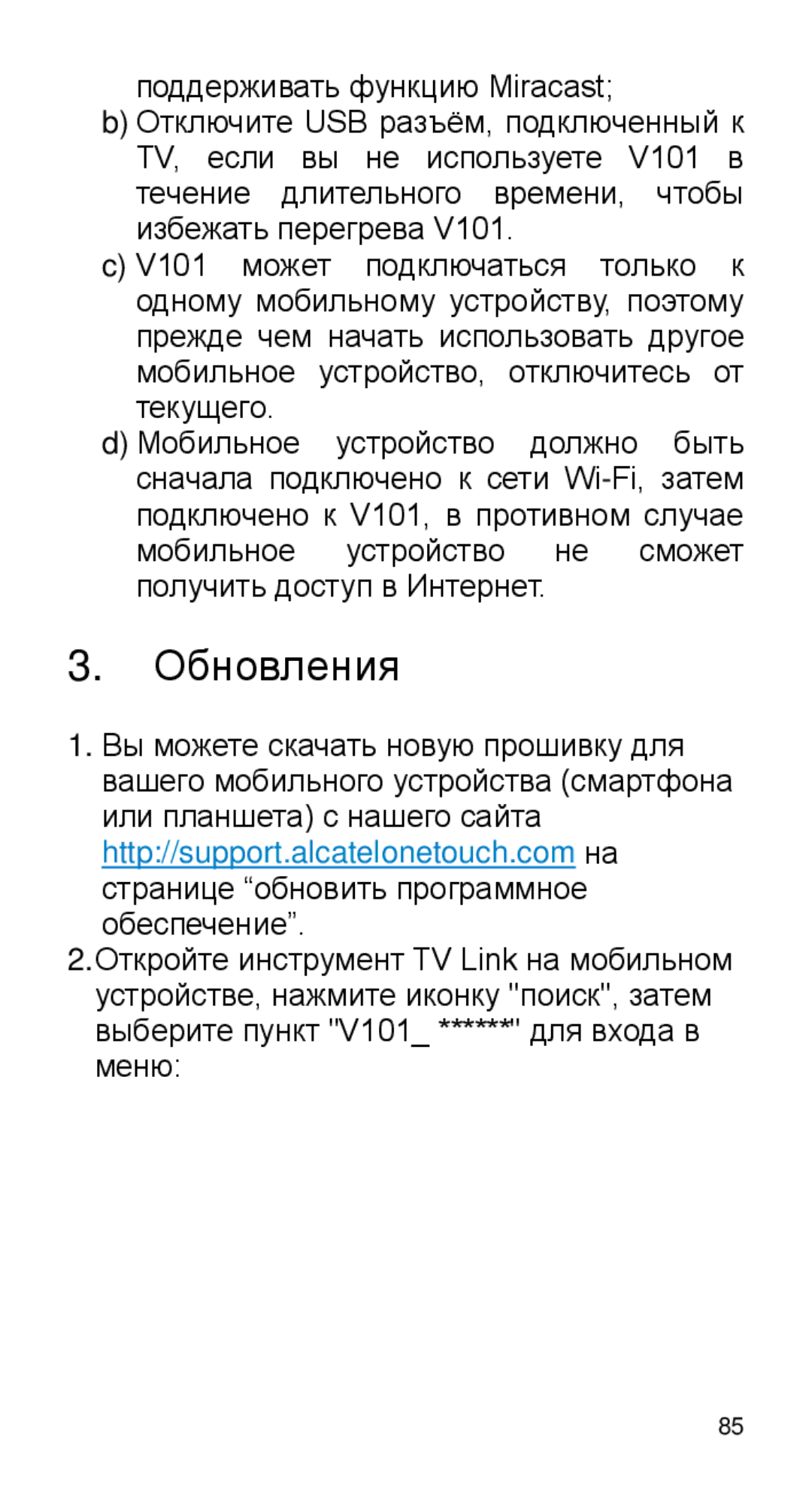 Alcatel Home V101 manual Обновления 