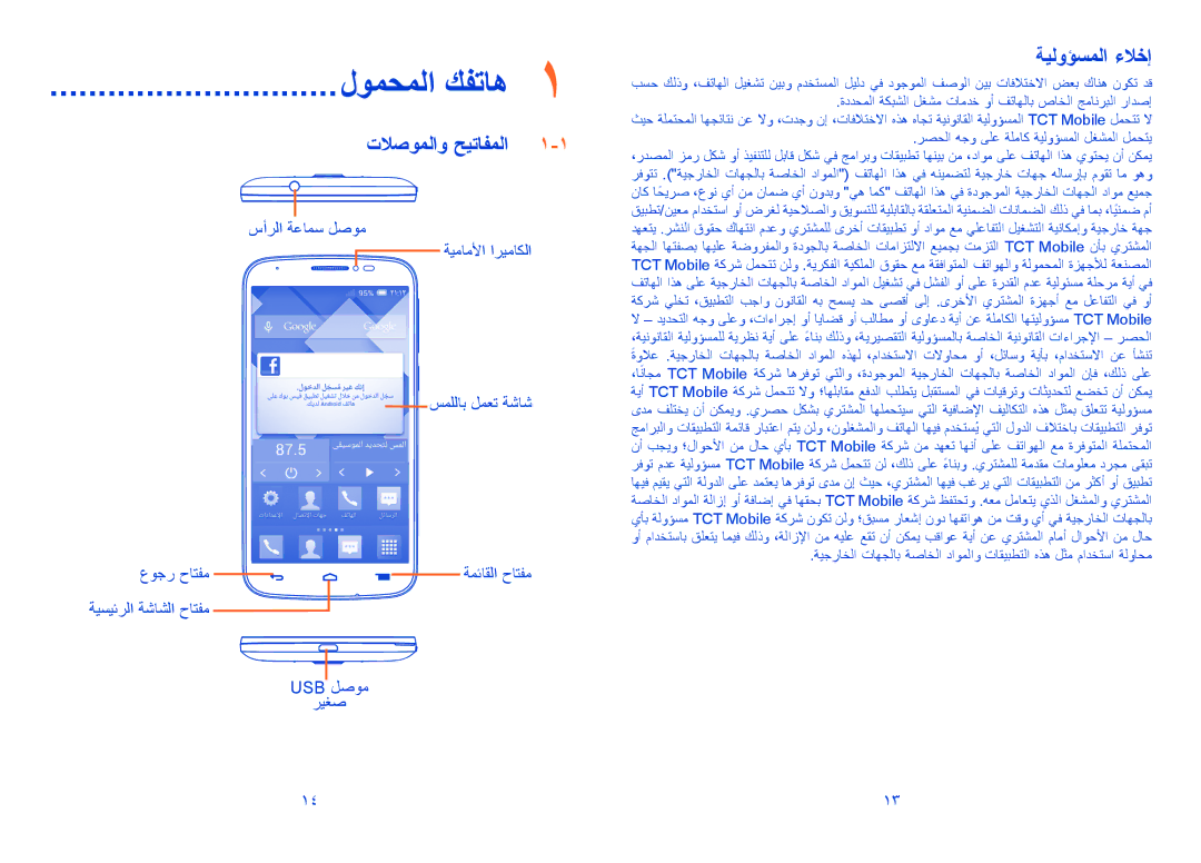 Alcatel POP C7 manual ﻝﻭﻣﺣﻣﻟﺍ ﻙﻔﺗﺎﻫ, ﺕﻼﺻﻭﻣﻟﺍﻭ ﺢﻳﺗﺎﻔﻣﻟﺍ, ﺔﻳﻟﻭﺅﺳﻣﻟﺍ ءﻼﺧﺇ, ﺔﻳﺳﻳﺋﺭﻟﺍ ﺔﺷﺎﺷﻟﺍ ﺡﺎﺗﻔﻣ Usb ﻝﺻﻭﻣ ﺭﻳﻐﺻ 