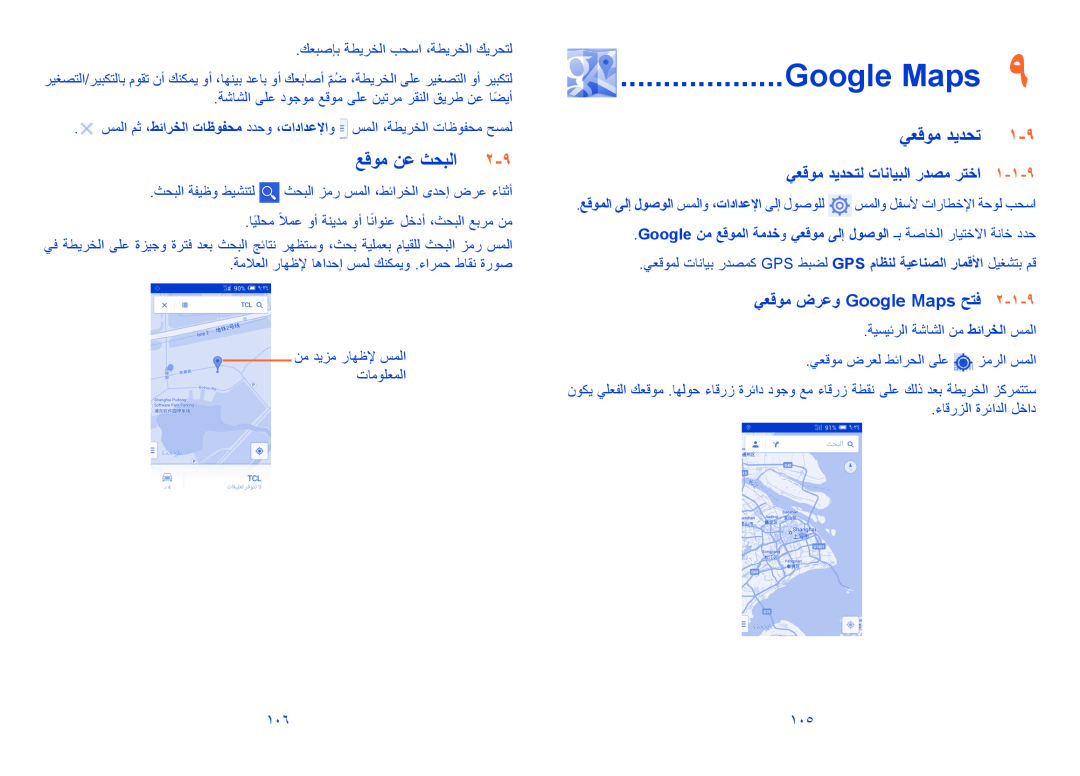Alcatel POP C7 manual ﻊﻗﻭﻣ ﻥﻋ ﺙﺣﺑﻟﺍ, ﻲﻌﻗﻭﻣ ﺩﻳﺩﺣﺗﻟ ﺕﺎﻧﺎﻳﺑﻟﺍ ﺭﺩﺻﻣ ﺭﺗﺧﺍ, ۱-۱-۹, ﻲﻌﻗﻭﻣ ﺽﺭﻋﻭ Google Maps ﺢﺗﻓ 