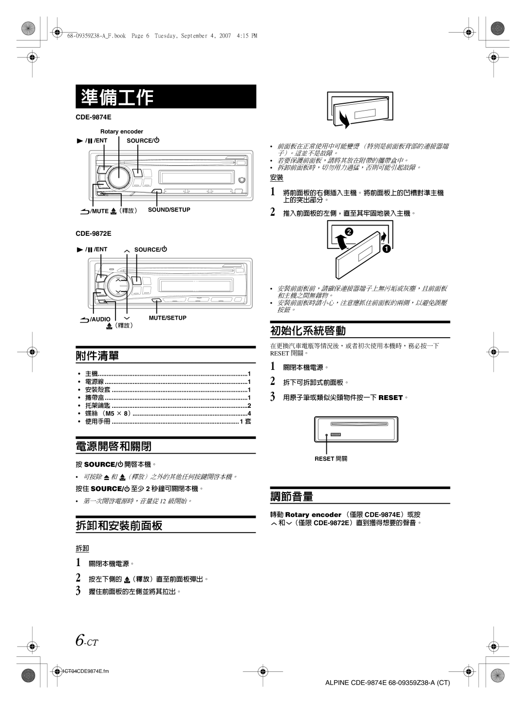 Alpine CDE-9872E, CDE-9874E 推入前面板的左側，直至其牢固地裝入主機。, 關閉本機電源。, 拆下可拆卸式前面板。, 用原子筆或類似尖頭物件按一下 Reset。, 按住 SOURCE/ 至少 2 秒鐘可關閉本機。 