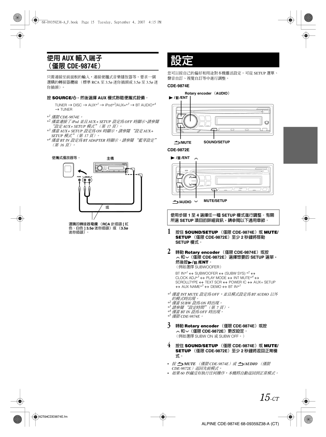 Alpine CDE-9874E 15-CT, Source/ ，然後選擇 Aux 模式聆聽便攜式設備。, （僅限 CDE-9872E）選擇想要的 Setup 選單， 然後按 / /ENT。, （僅限 CDE-9872E）更改設定。 