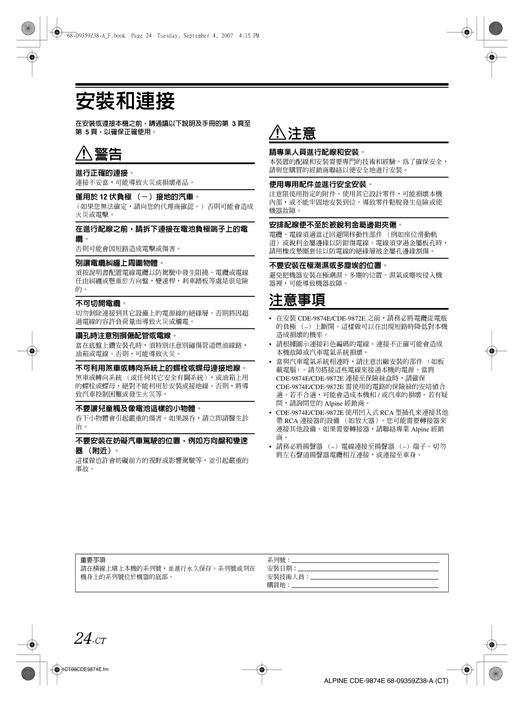 Alpine CDE-9872E, CDE-9874E owner manual 安裝和連接, 24-CT 