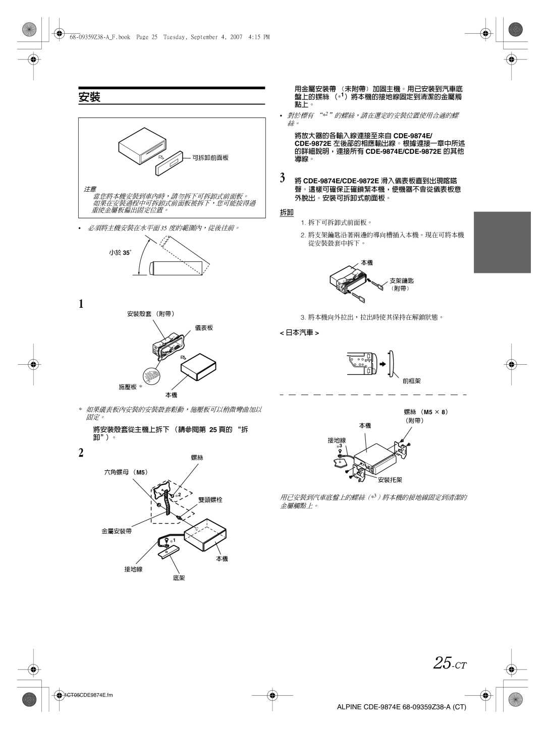 Alpine owner manual 25-CT, CDE-9874E/CDE-9872E 滑入儀表板直到出現喀嗒, 日本汽車, 將安裝殼套從主機上拆下 （請參閱第 25 頁的 拆 卸）。 