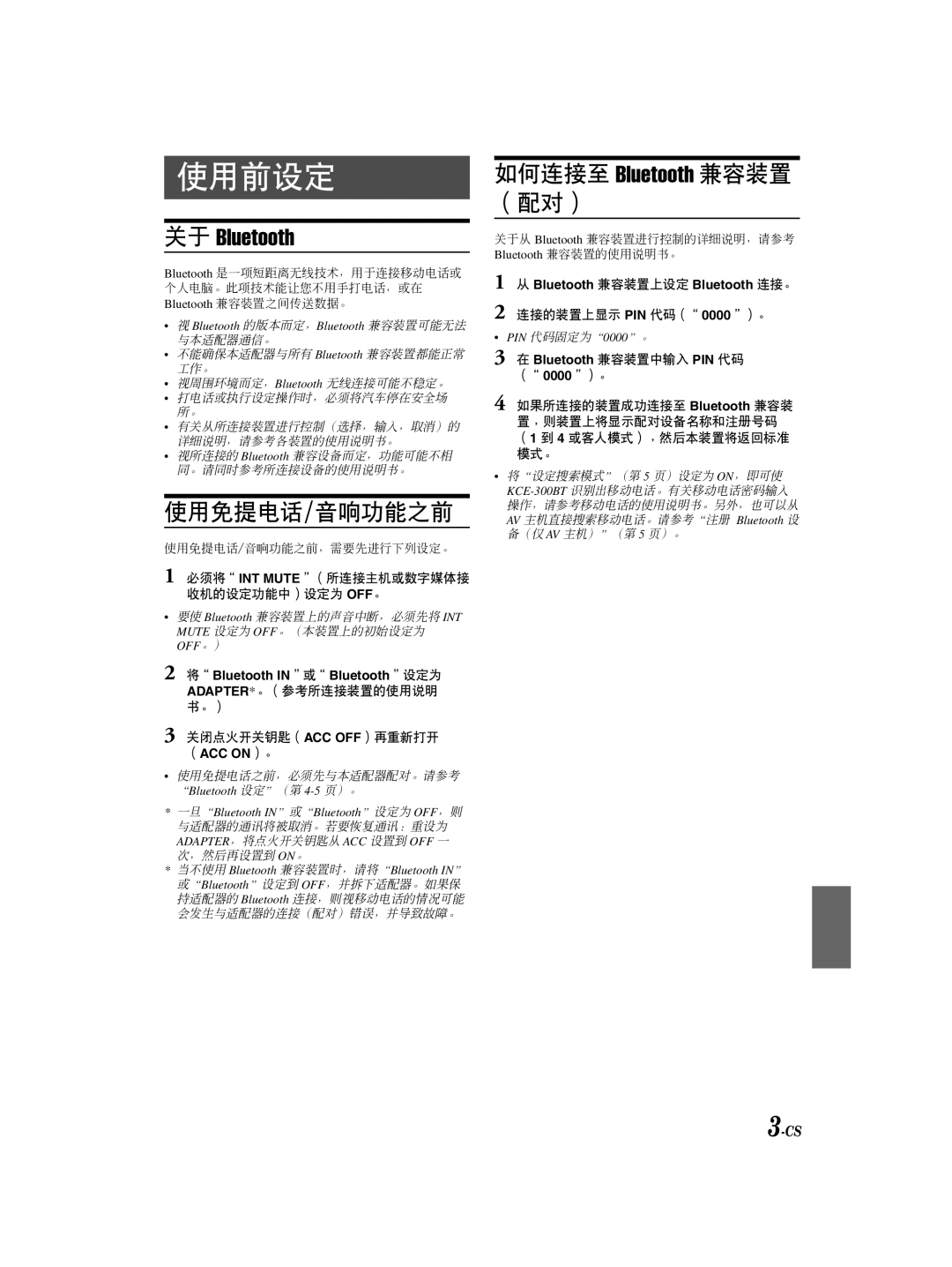 Alpine KCE-300BT owner manual 关于 Bluetooth, Bluetooth 兼容装置上设定 Bluetooth 连接。 