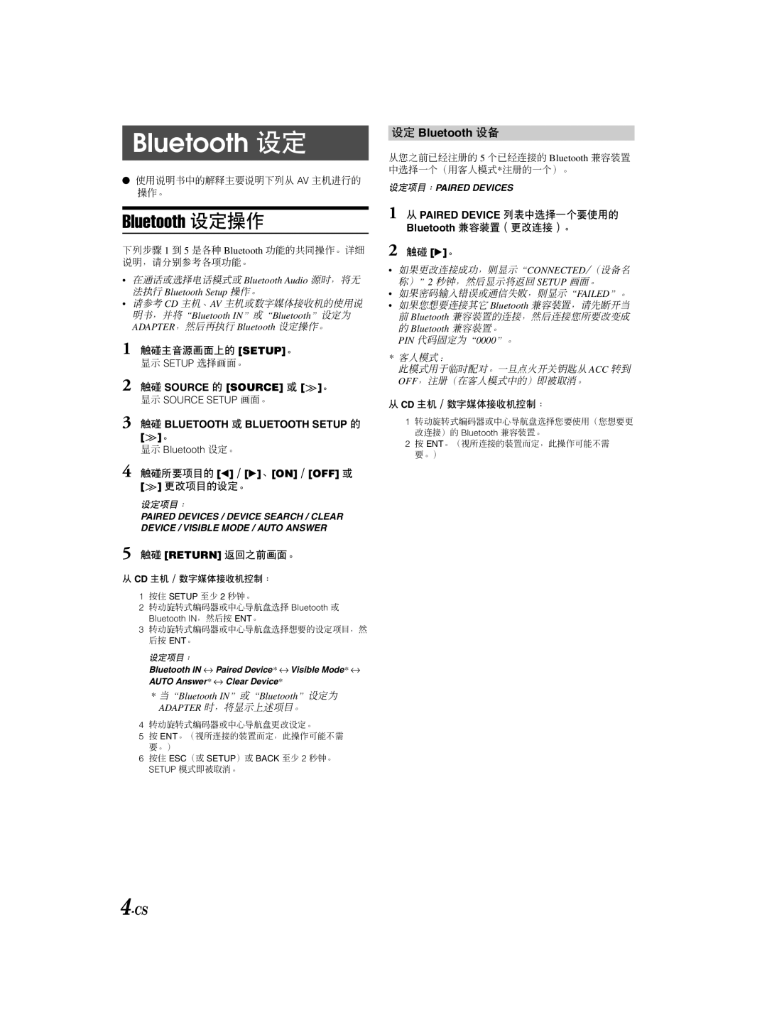 Alpine KCE-300BT owner manual Bluetooth 设定操作, 设定 Bluetooth 设备, 触碰 Source 的 Source 或 。, 触碰所要项目的 / 、On / Off 或 