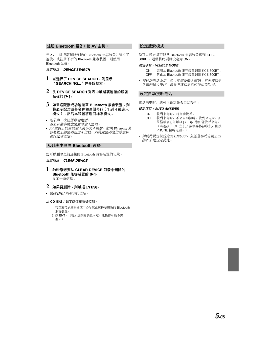 Alpine KCE-300BT owner manual 注册 Bluetooth 设备（仅 AV 主机）, 从列表中删除 Bluetooth 设备, 当选择了 Device SEARCH，则显示 SEARCHING...并开始搜索。 