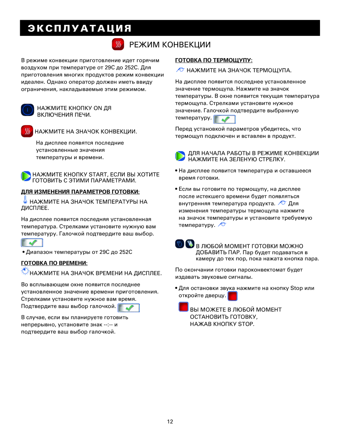 Alto-Shaam MN-29249RU manual Режим Конвекции, ДЛЯ Изменения Параметров Готовки, Нажмите НА Значок Температуры НА Дисплее 