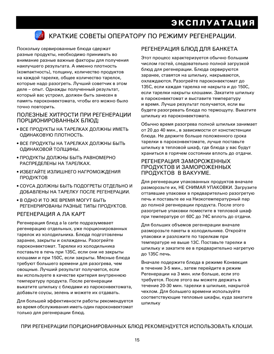 Alto-Shaam MN-29249RU Краткие Советы Оператору ПО Режиму Регенерации, Регенерация А ЛА Карт, Регенерация Блюд ДЛЯ Банкета 