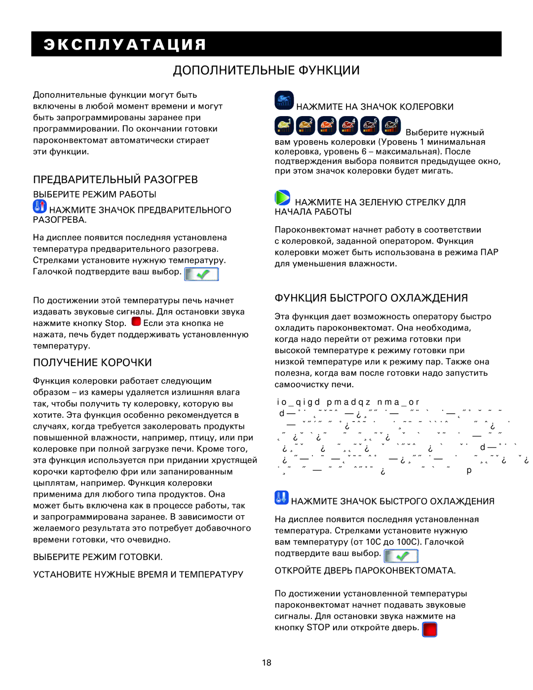 Alto-Shaam MN-29249RU Дополнительные Функции, Предварительный Разогрев, Получение Корочки, Функция Быстрого Охлаждения 