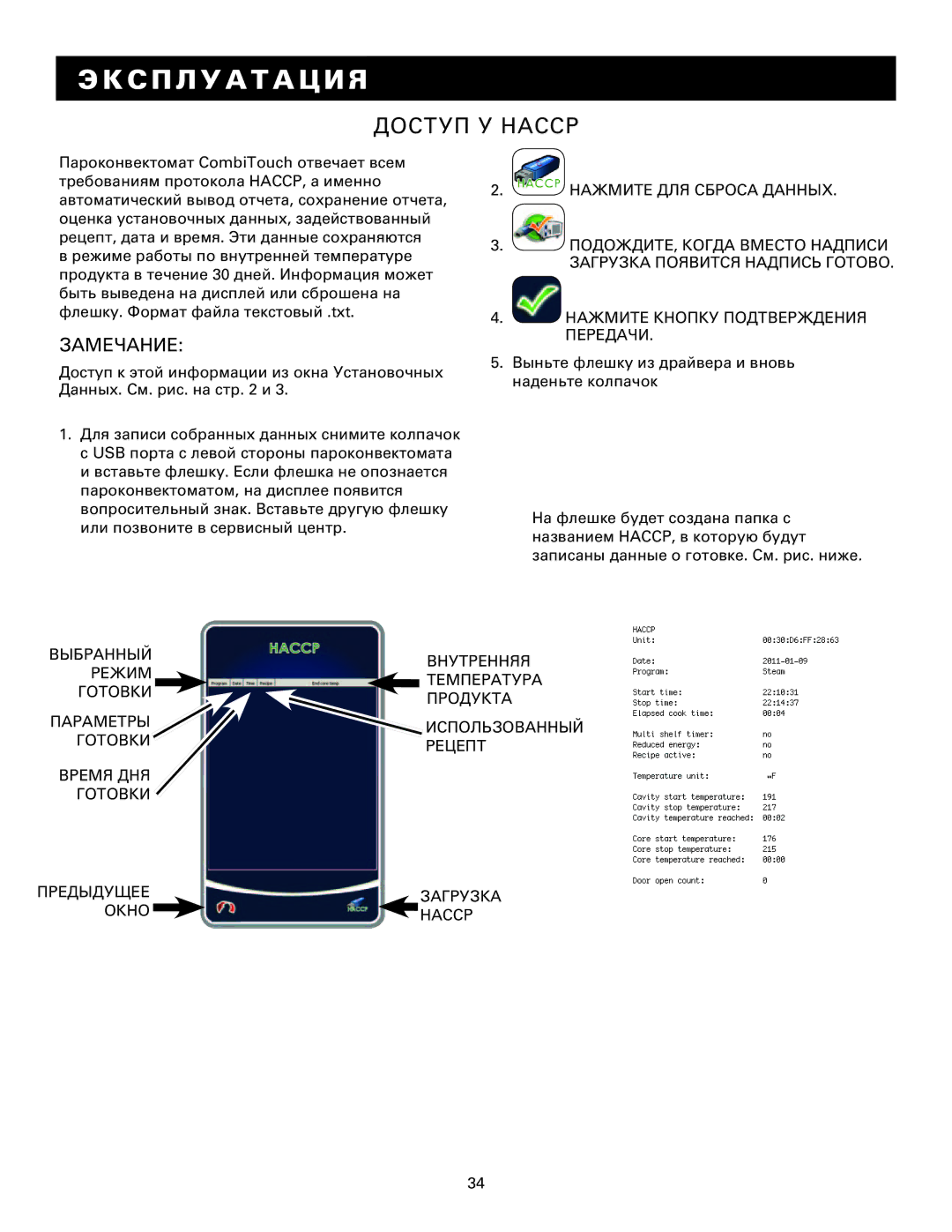 Alto-Shaam MN-29249RU manual Доступ У Насср, Замечание 