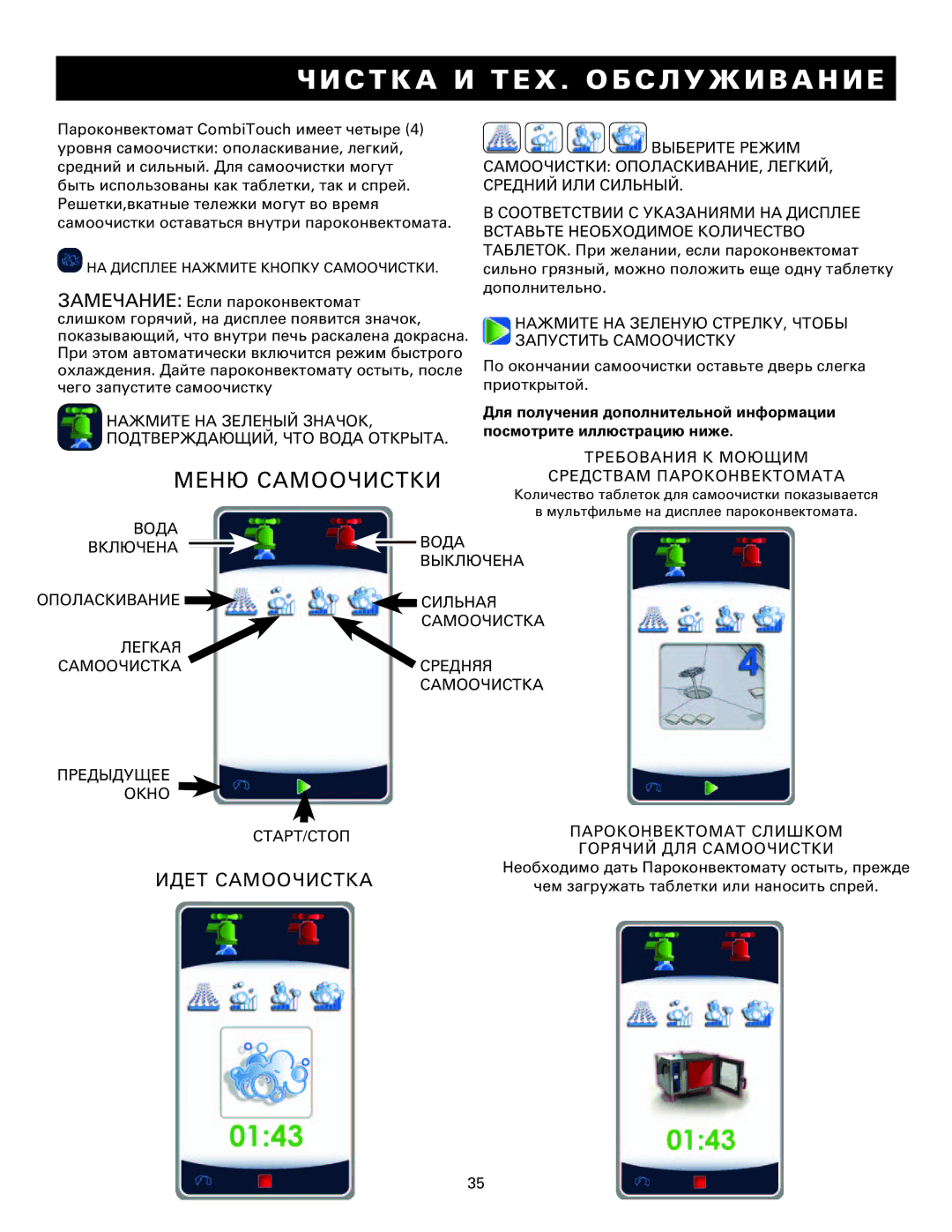 Alto-Shaam MN-29249RU manual Меню Самоочистки, Идет Самоочистка 