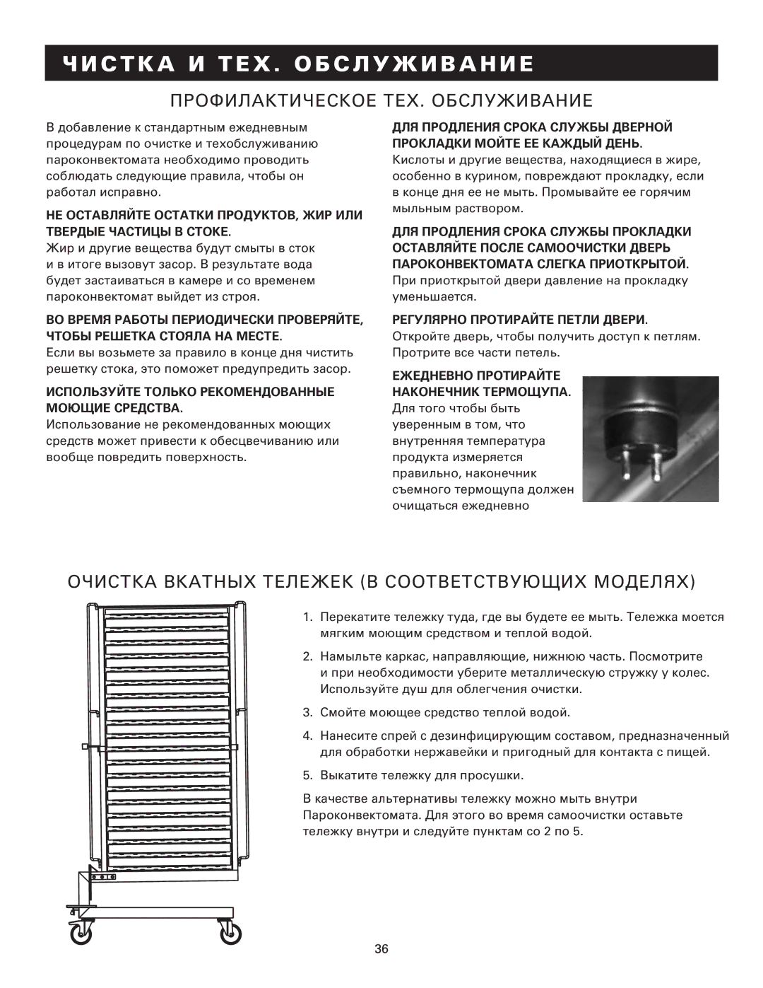 Alto-Shaam MN-29249RU manual Профилактическое ТЕХ. Обслуживание, Очистка Вкатных Тележек В Соответствующих Моделях 