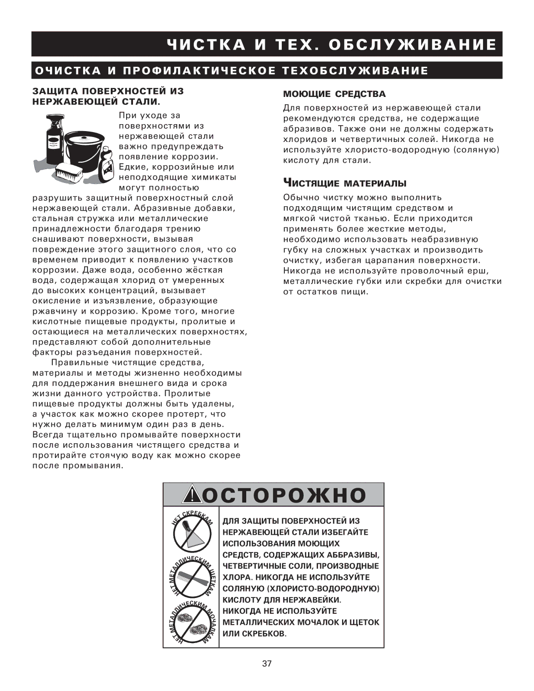 Alto-Shaam MN-29249RU manual Моющие Средства, Чистящие Материалы 