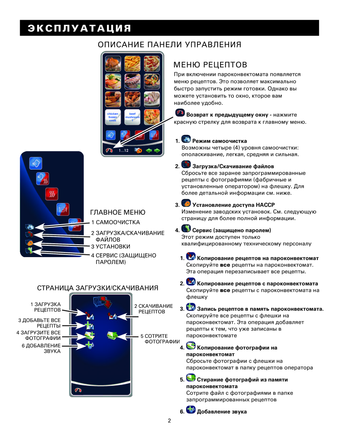 Alto-Shaam MN-29249RU manual Описание Панели Управления Меню Рецептов, Главное Меню, Страница ЗАГРУЗКИ/СКАЧИВАНИЯ 