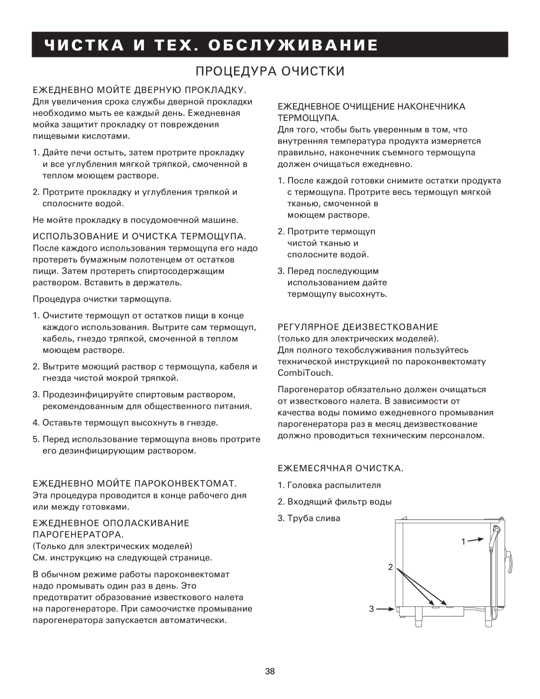 Alto-Shaam MN-29249RU manual Процедура Очистки, Ежедневное Ополаскивание Парогенератора, Ежемесячная Очистка 