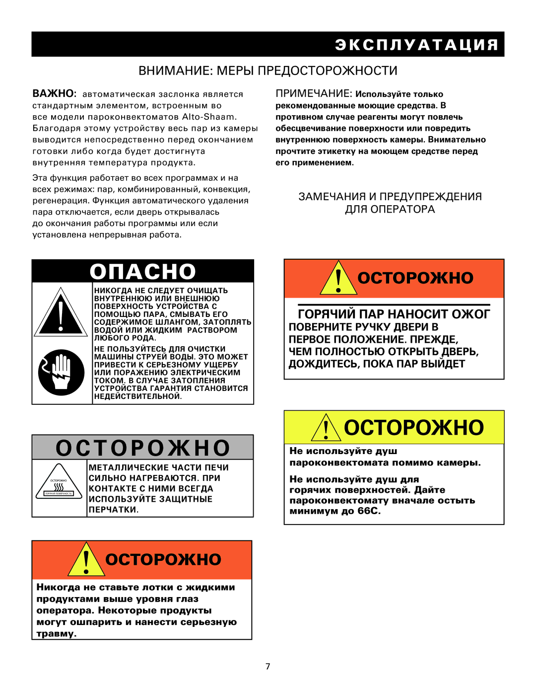 Alto-Shaam MN-29249RU manual Внимание Меры Предосторожности, Замечания И Предупреждения ДЛЯ Оператора 