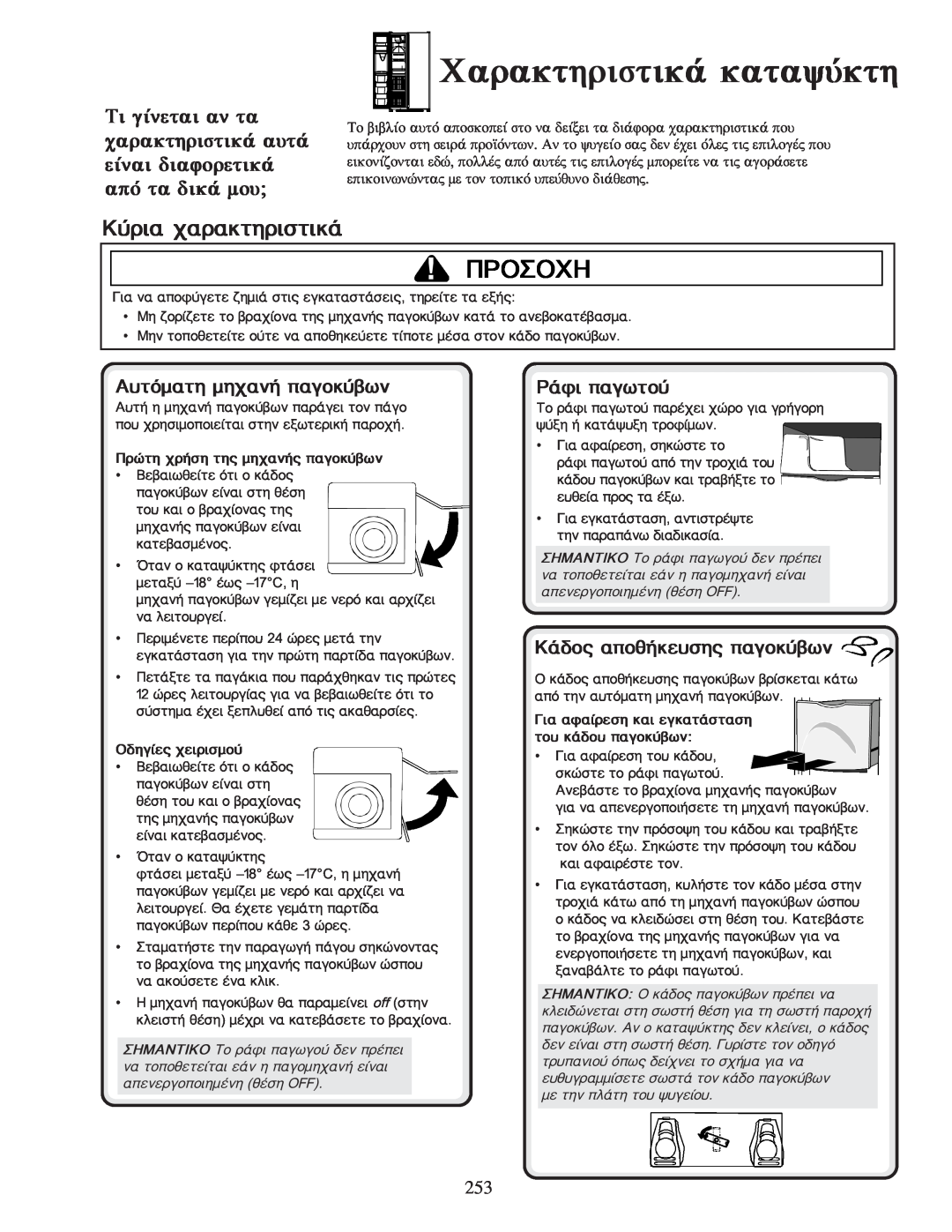 Amana XRSS267BB Êýñéá ÷áñáêôçñéóôéêÜ, Áõôüìáôç ìç÷áíÞ ðáãïêýâùí, ÑÜöé ðáãùôïý, ÊÜäïò áðïèÞêåõóçò ðáãïêýâùí, Ðñïóï×Ç 