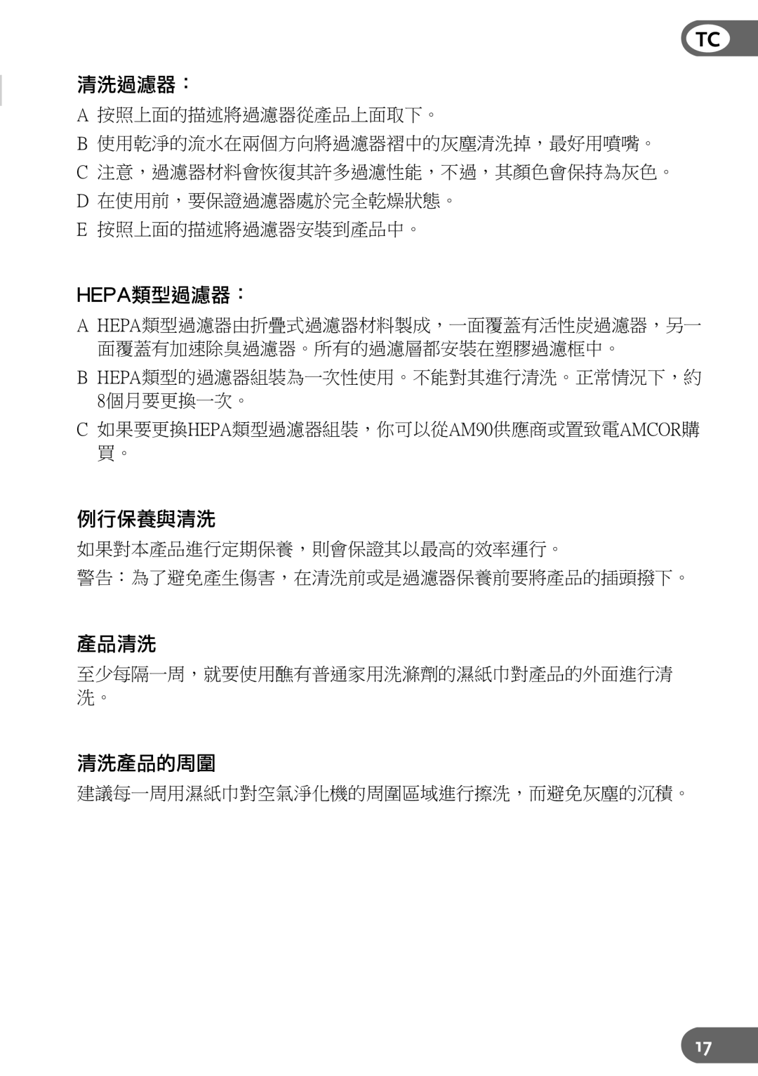 Amcor AM90 instruction manual 清洗過濾器：, Hepa類型過濾器：, 例行保養與清洗, 產品清洗, 清洗產品的周圍 