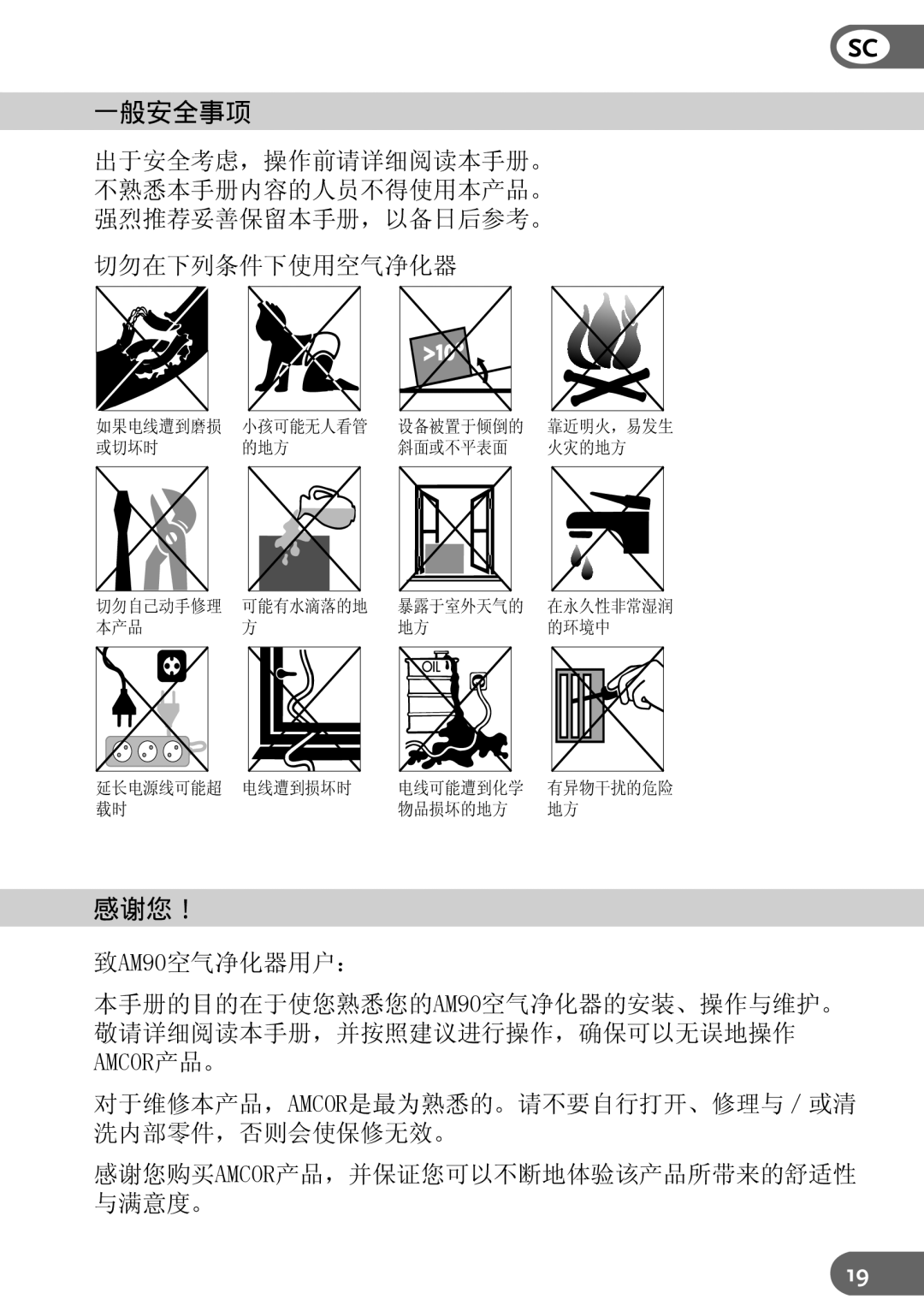 Amcor instruction manual 一般安全事项, 感谢您！, 切勿在下列条件下使用空气净化器, 致AM90空气净化器用户： 