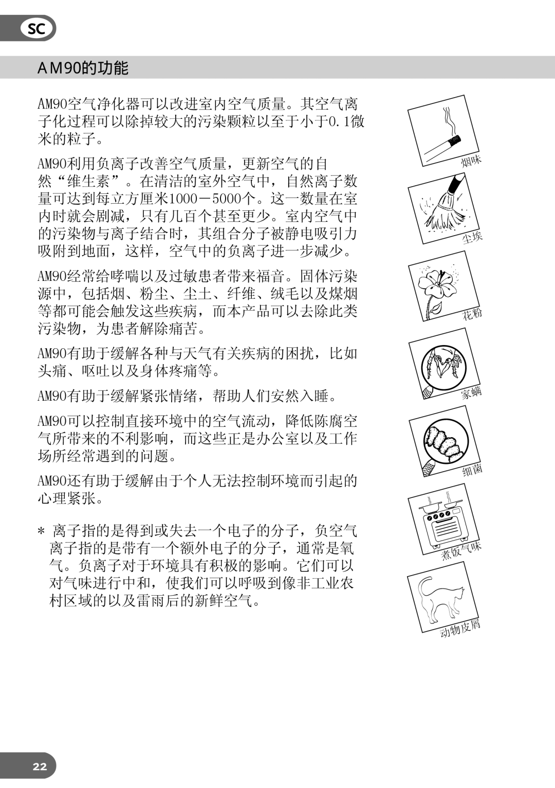 Amcor instruction manual AM90的功能, AM90利用负离子改善空气质量，更新空气的自, AM90有助于缓解紧张情绪，帮助人们安然入睡。 