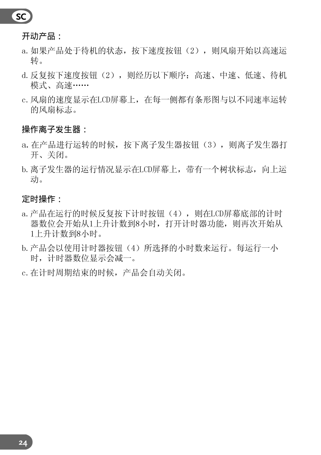 Amcor AM90 instruction manual 开动产品：, 操作离子发生器：, 定时操作：, 在计时周期结束的时候，产品会自动关闭。 