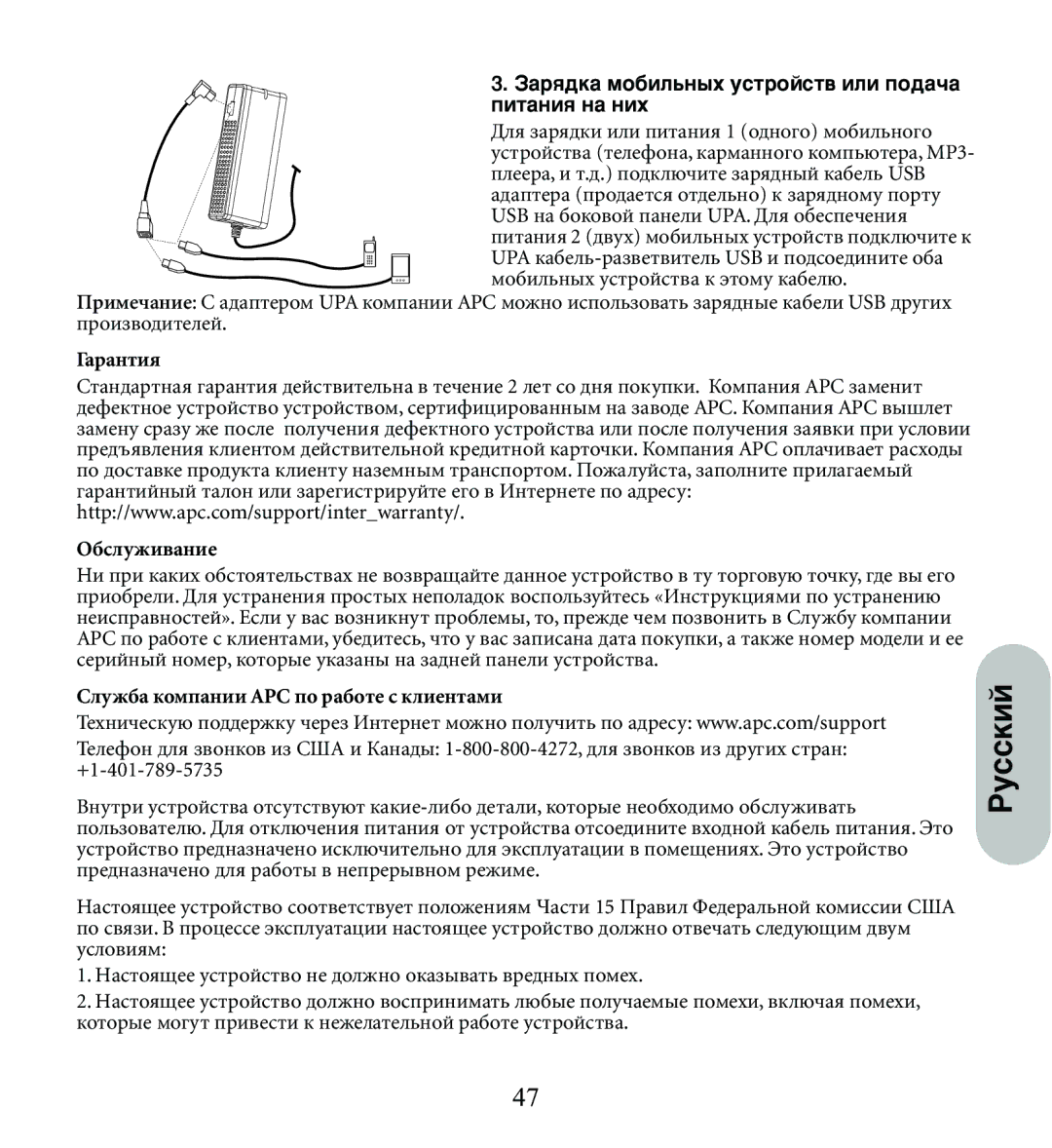 American Power Conversion UPA9 Êûòòíëè, ‡ﬂ‰Í‡ ÏÓ·ËÎ¸Ì˚ı ÛÒÚÓÈÒÚ‚ ËÎË ÔÓ‰‡˜‡ ÔËÚ‡ÌËﬂ Ì‡ ÌËı, Гарантия Обслуживание 