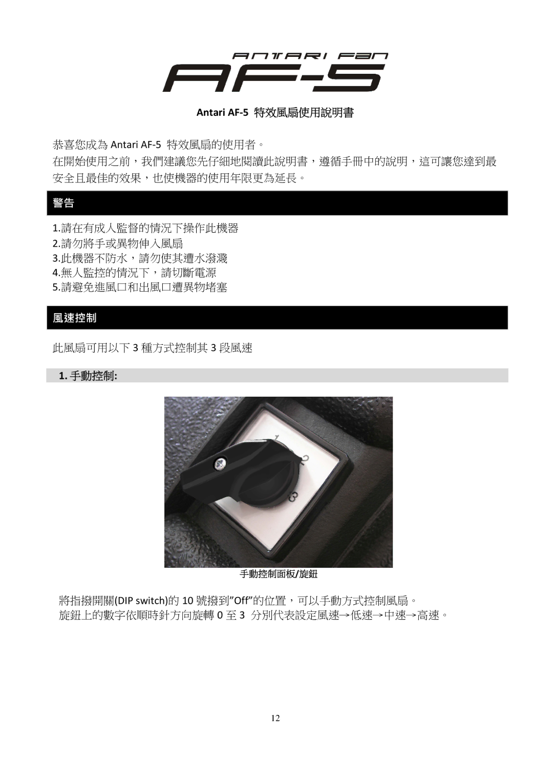 Antari Lighting and Effects user manual Antari AF-5 特效風扇使用說明書, 手動控制 