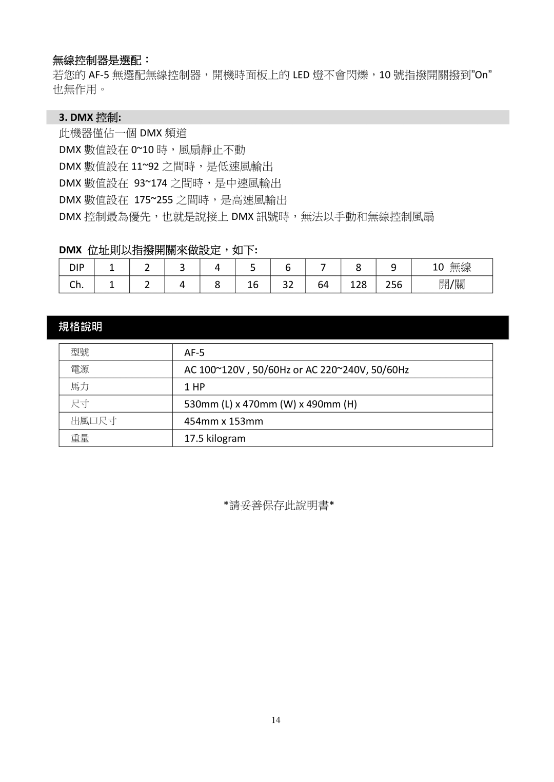 Antari Lighting and Effects AF-5 user manual 無線控制器是選配：, Dmx 控制 