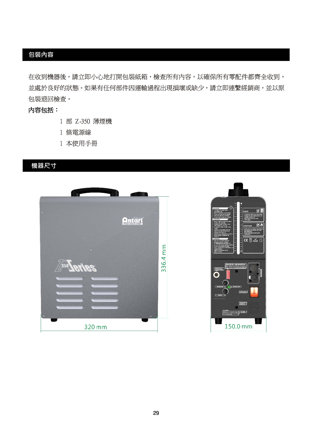 Antari Lighting and Effects user manual 包裝內容, 內容包括：, 1部 Z-350薄煙機 1條電源線 1本使用手冊, 機器尺寸 