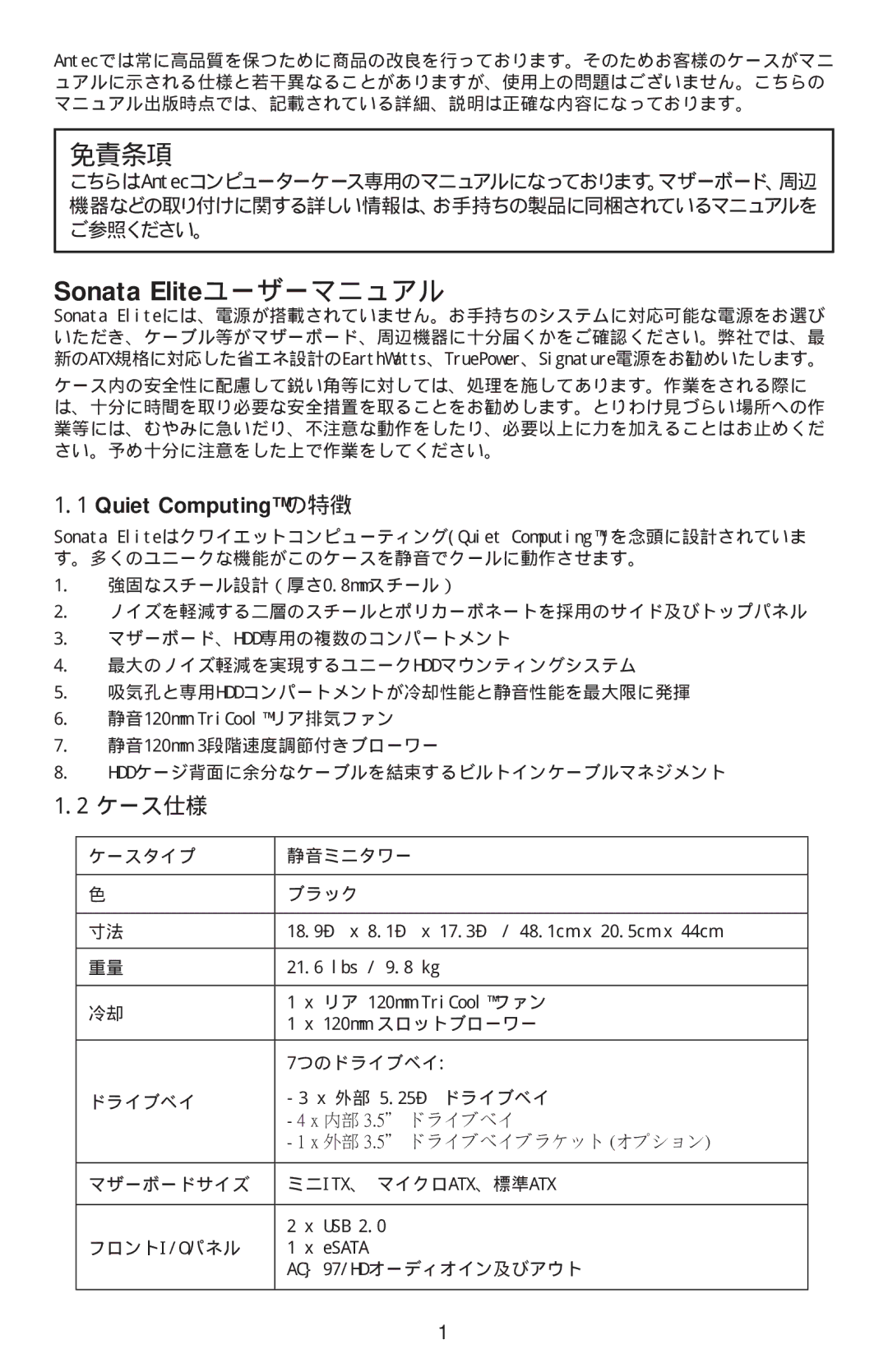 Antec Sonata Elite manual 免責条項, ケース仕様 