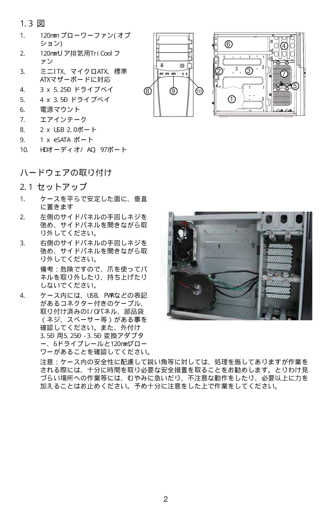 Antec Sonata Elite manual ハードウェアの取り付け 2.1 セットアップ 