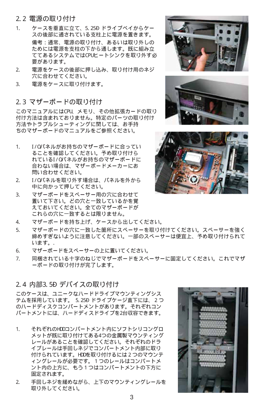 Antec Sonata Elite manual 電源の取り付け, マザーボードの取り付け, 内部3.5デバイスの取り付け 