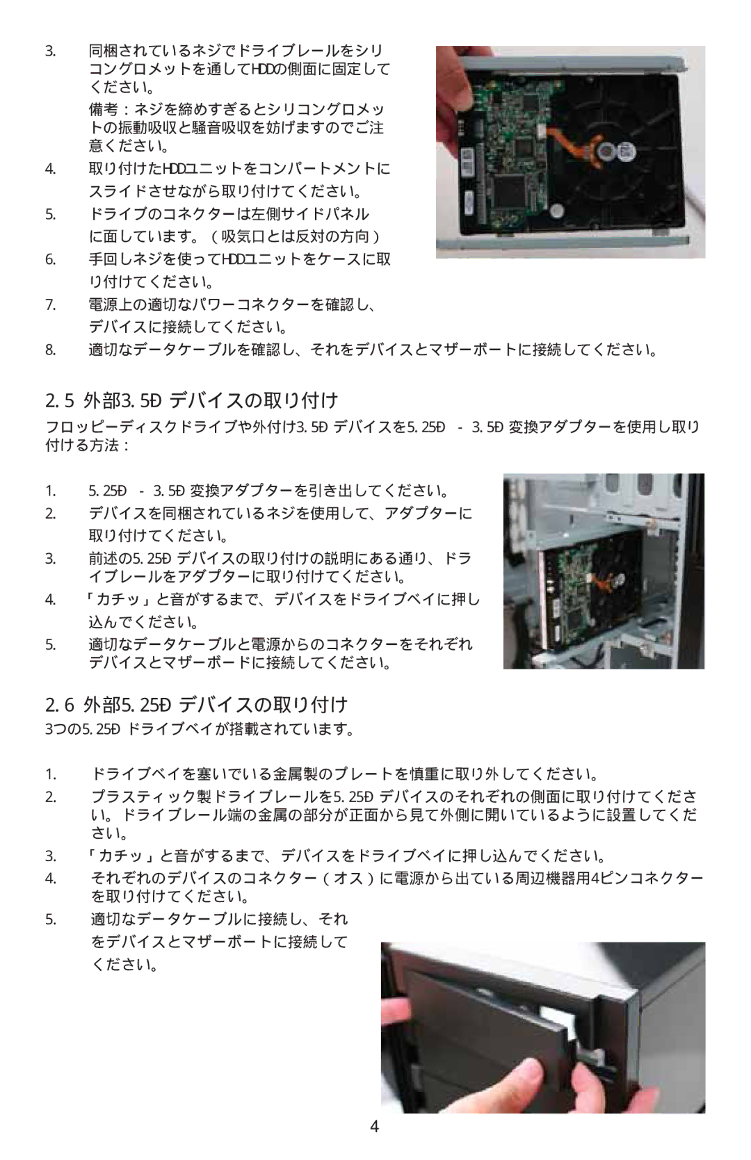 Antec Sonata Elite manual 外部3.5デバイスの取り付け, 外部5.25デバイスの取り付け, 適切なデータケーブルを確認し、それをデバイスとマザーボートに接続してください。 