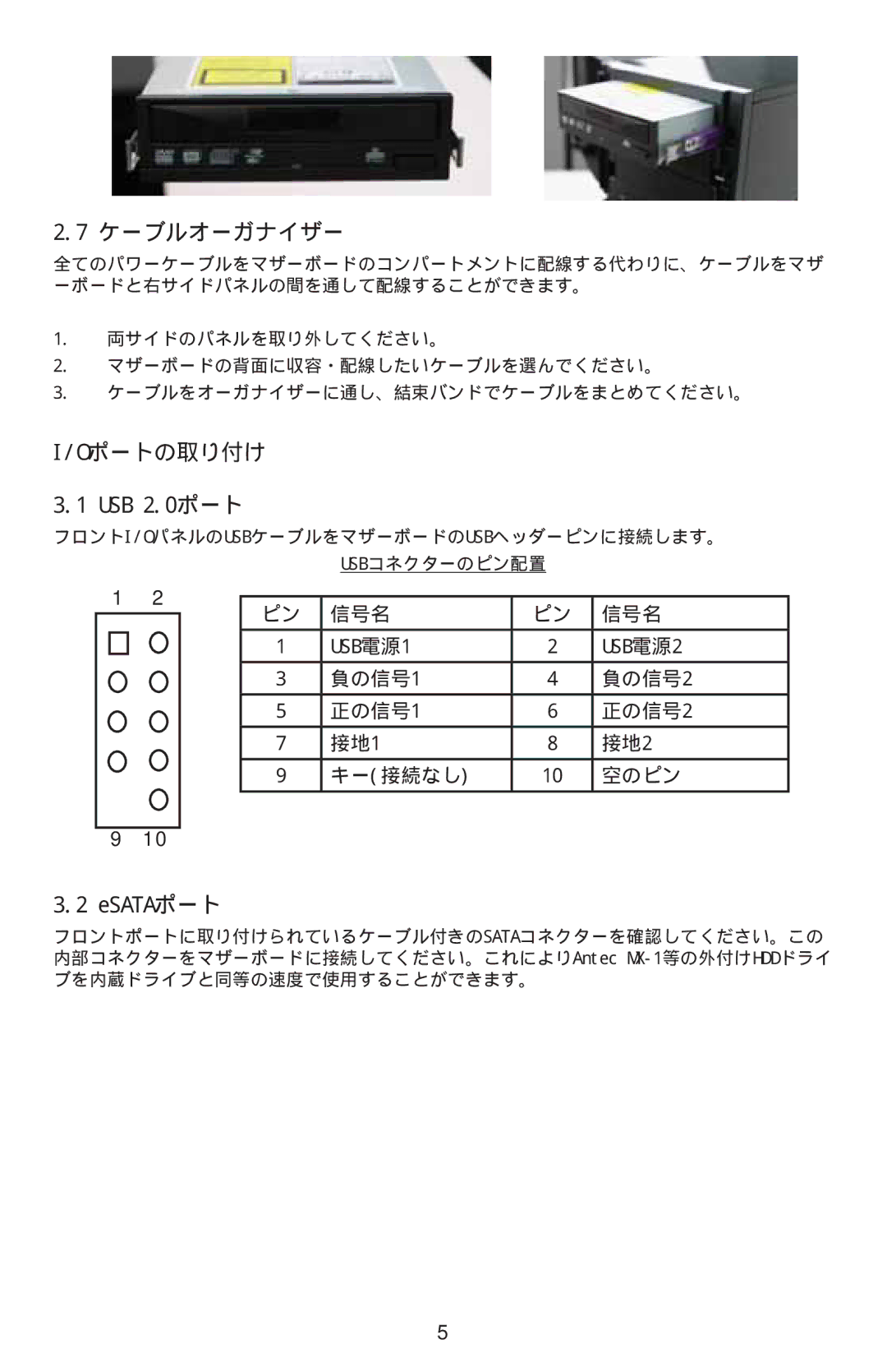 Antec Sonata Elite manual ケーブルオーガナイザー, Oポートの取り付け USB 2.0ポート, Esataポート 