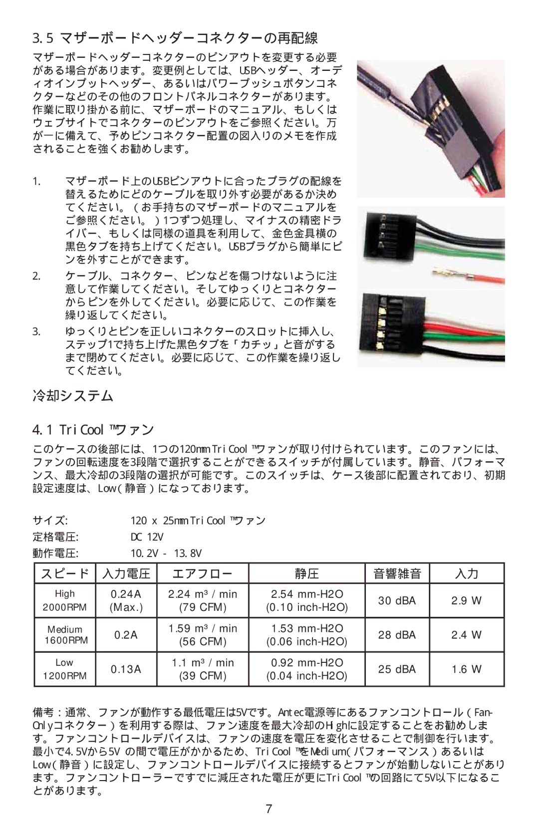 Antec Sonata Elite manual マザーボードヘッダーコネクターの再配線, 冷却システム TriCoolファン, サイズ 120, 定格電圧 動作電圧 10.2V 13.8V 