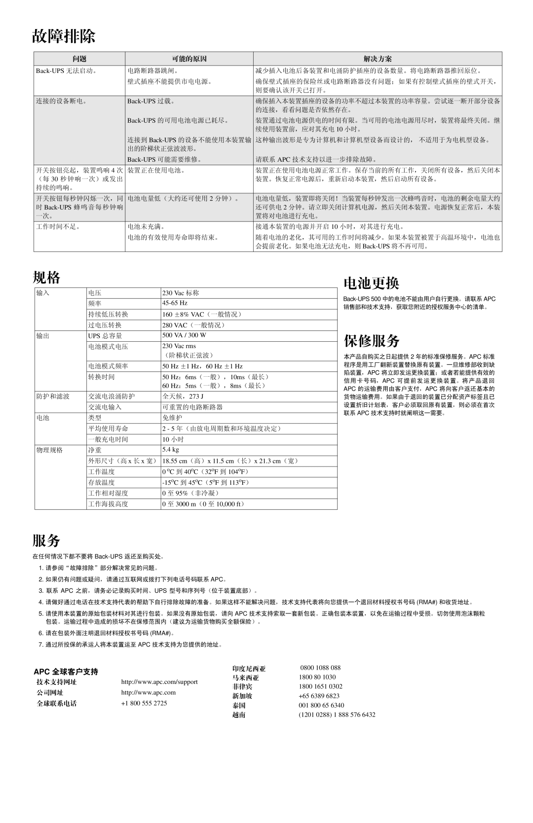 APC BR500CI-AS manual 电池更换, 保修服务, 可能的原因 解决方案 