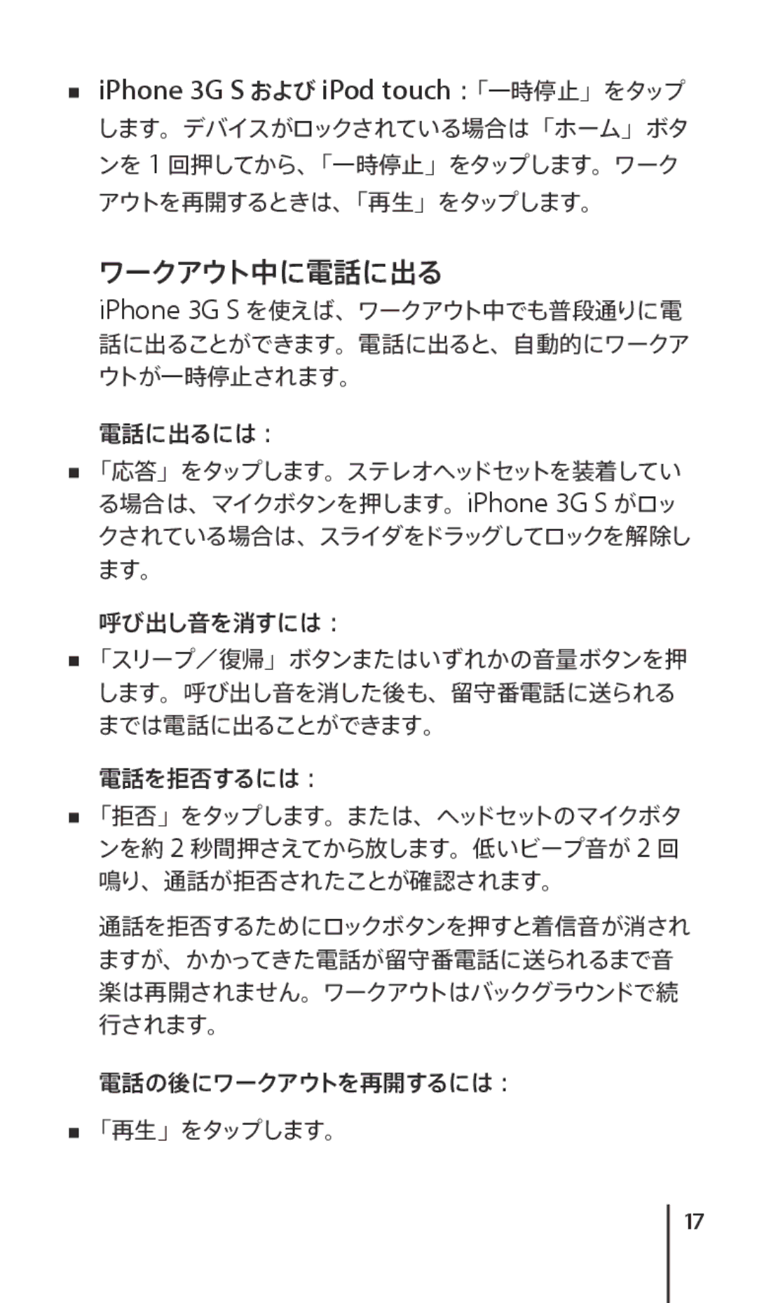 Apple J034-4945-A manual Mm iPhone 3G S および iPod touch：「一時停止」をタップ, ワークアウト中に電話に出る 