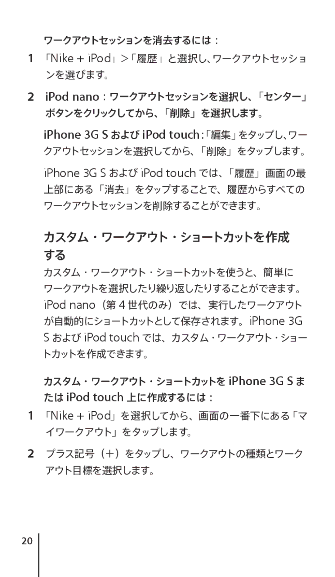 Apple J034-4945-A manual IPhone 3G S および iPod touch：「編集」をタップし、ワー, カスタム・ワークアウト・ショートカットを作成 する 