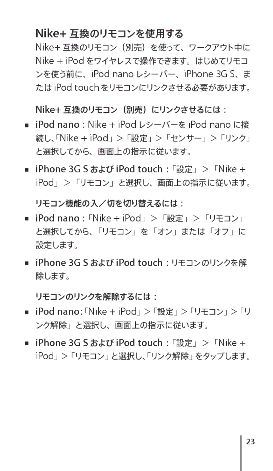 Apple J034-4945-A manual Nike+ 互換のリモコンを使用する, Mm iPhone 3G S および iPod touch：リモコンのリンクを解 