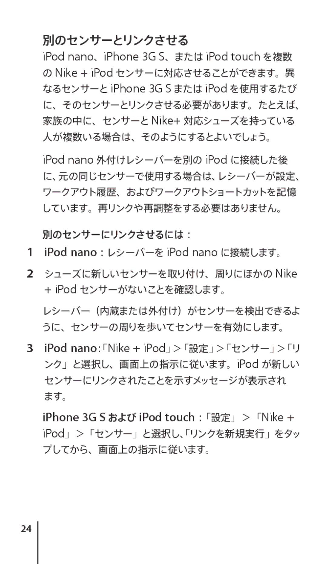 Apple J034-4945-A manual 別のセンサーとリンクさせる, IPhone 3G S および iPod touch：「設定」＞「Nike + 