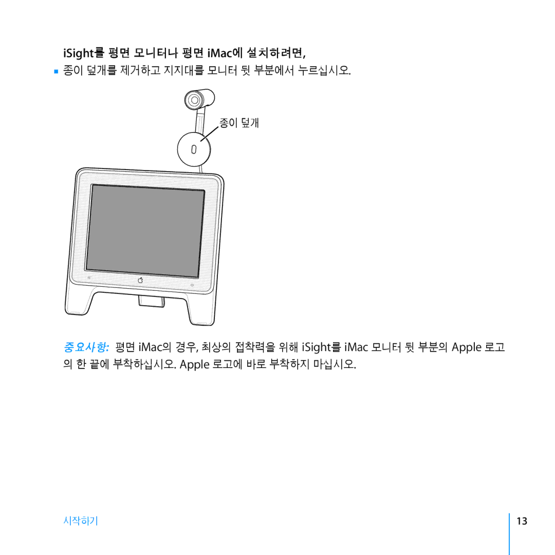 Apple Webcam manual ISight를 평면 모니터나 평면 iMac에 설치하려면 