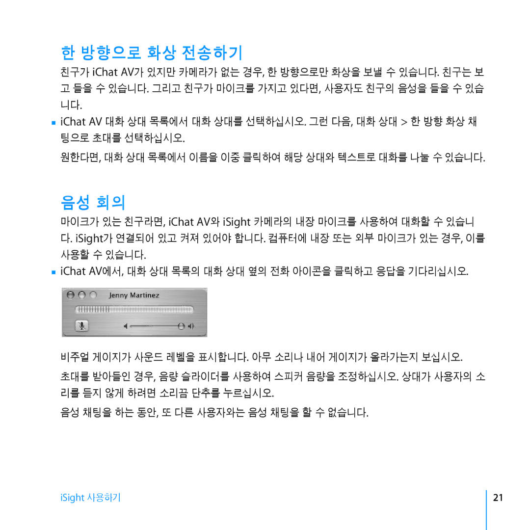 Apple Webcam manual 방향으로 화상 전송하기, 음성 회의 