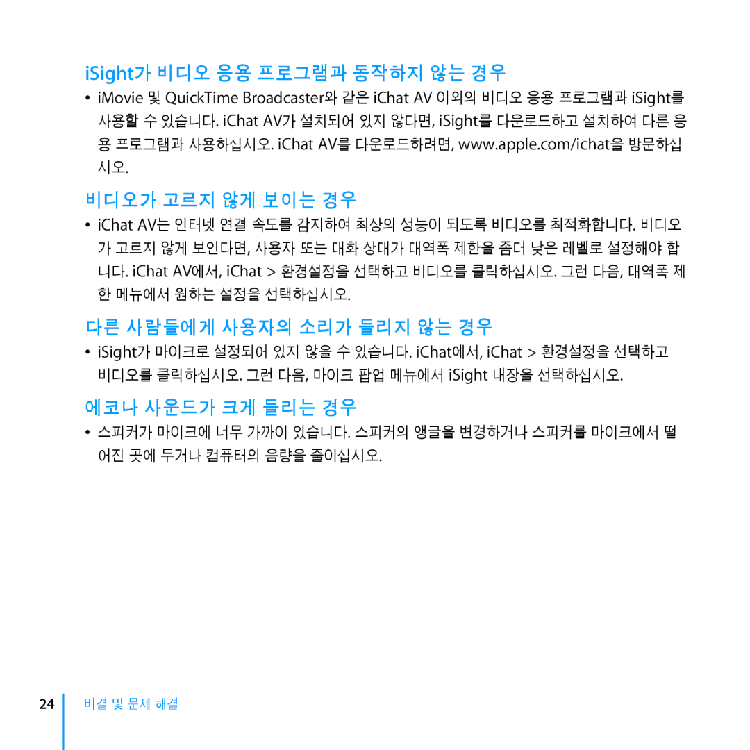 Apple Webcam manual ISight가 비디오 응용 프로그램과 동작하지 않는 경우, 비디오가 고르지 않게 보이는 경우, 다른 사람들에게 사용자의 소리가 들리지 않는 경우, 에코나 사운드가 크게 들리는 경우 