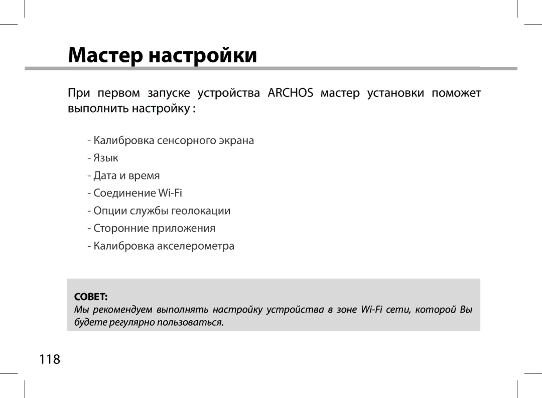 Archos 101XS user manual Мастер настройки 