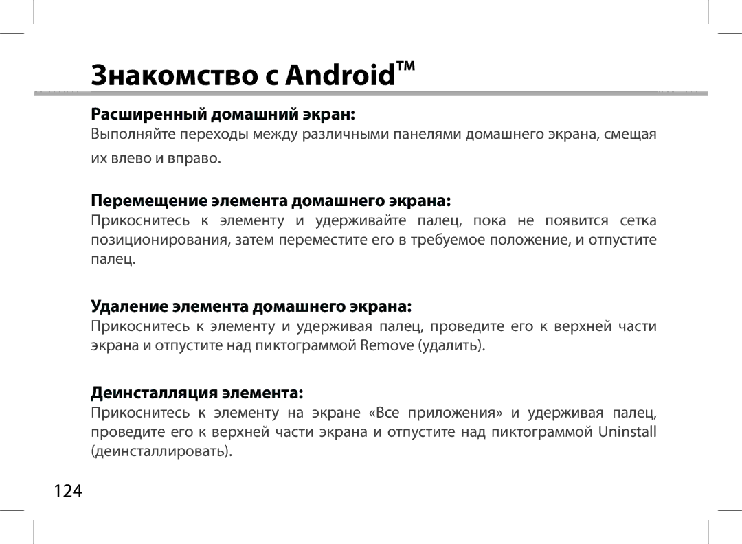 Archos 101XS user manual Знакомство с AndroidTM, Расширенный домашний экран, Перемещение элемента домашнего экрана 